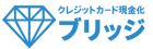 現金化ブリッジ